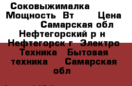 Соковыжималка Polaris Мощность, Вт 900 › Цена ­ 2 590 - Самарская обл., Нефтегорский р-н, Нефтегорск г. Электро-Техника » Бытовая техника   . Самарская обл.